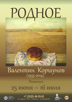 мероприятие Выставка «РОДНОЕ» курган афиша расписание