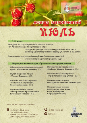 мероприятие Июльские мероприятия Краеведческого музея курган афиша расписание