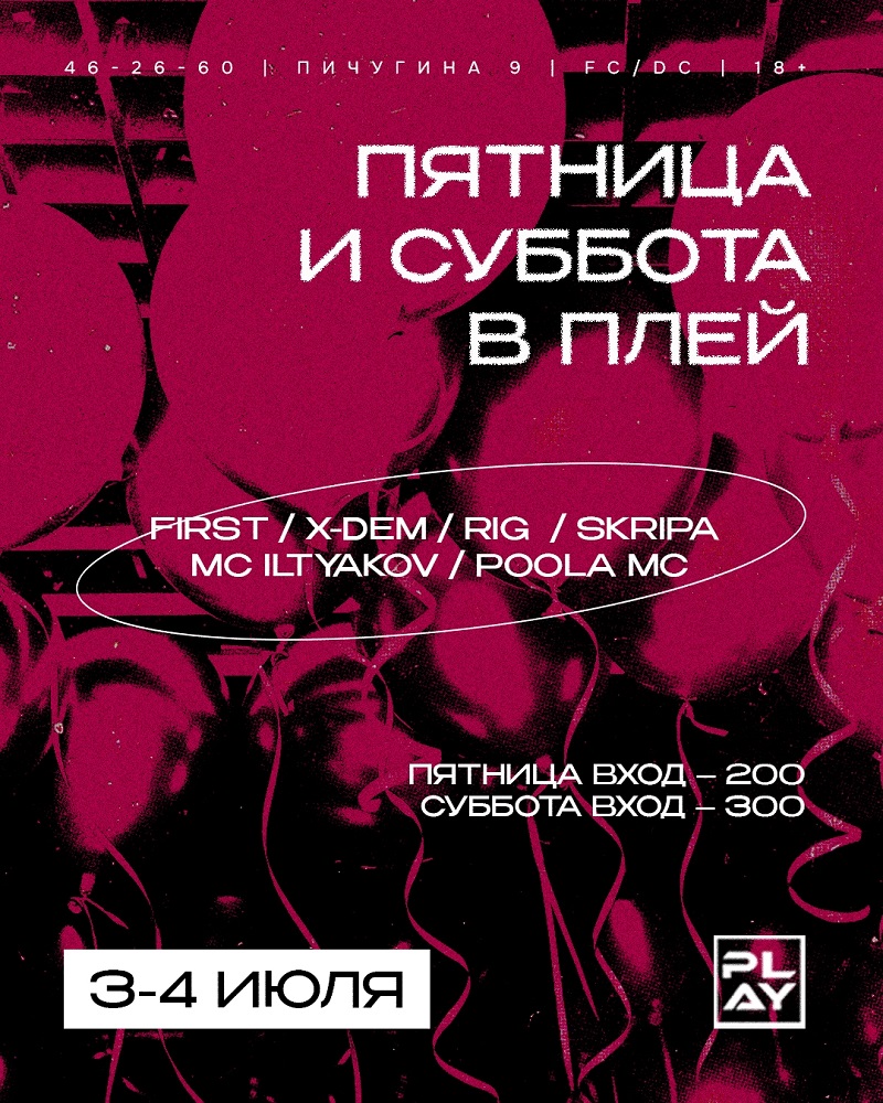 мероприятие PLAY WEEKEND курган афиша расписание