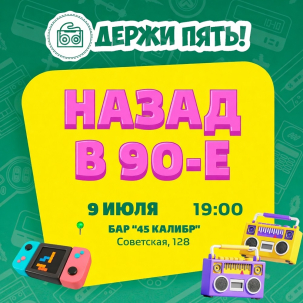 мероприятие Квиз Держи пять! курган афиша расписание