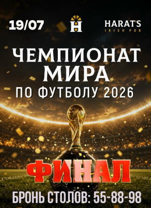 мероприятие Финал Чемпионата мира по футболу 2026 курган афиша расписание
