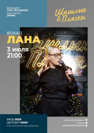 мероприятие ЛАНА курган афиша расписание