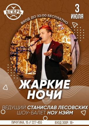 мероприятие ​ЖАРКИЕ НОЧИ курган афиша расписание