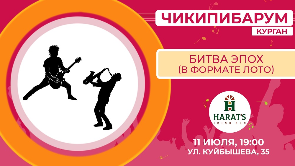 Harat's Irish Pub в Кургане Квиз Чикипибарум курган афиша расписание