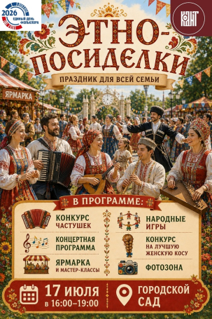 мероприятие Праздник Этно-посиделки курган афиша расписание