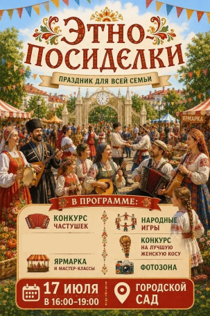 мероприятие Праздник Этно-посиделки курган афиша расписание