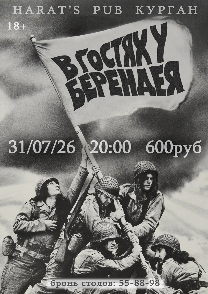 Harat's Irish Pub в Кургане В Гостях У БЕрендеЯ курган афиша расписание