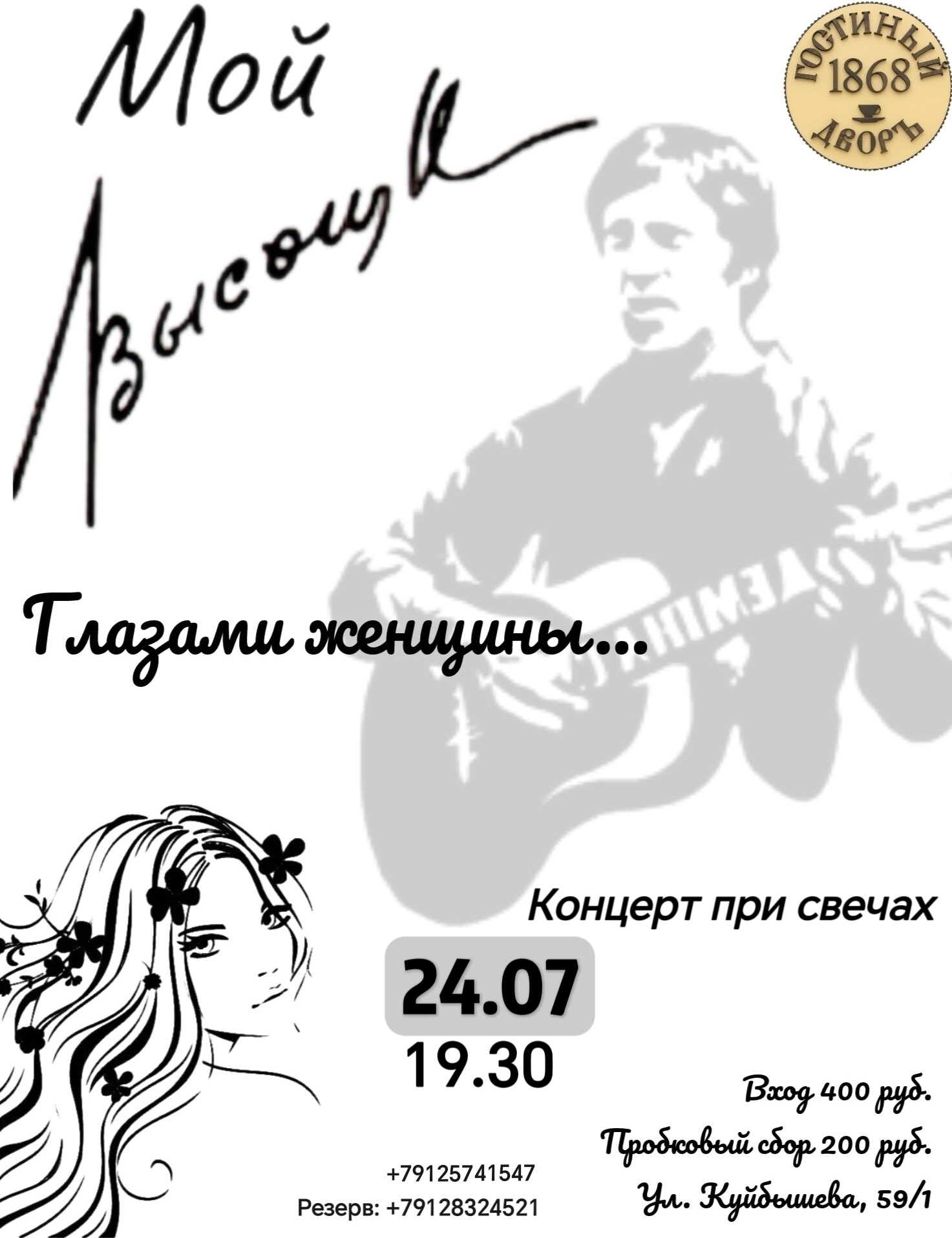 «Гостиный дворъ 1868», кофейня в Кургане Концерт Мой Высоцкий. Глазами женщины... курган афиша расписание