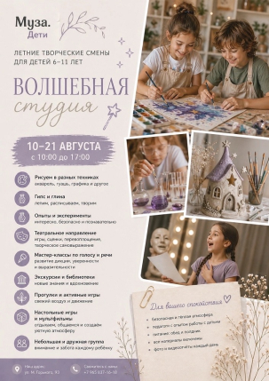 мероприятие Августовская творческая смена Волшебная студия курган афиша расписание