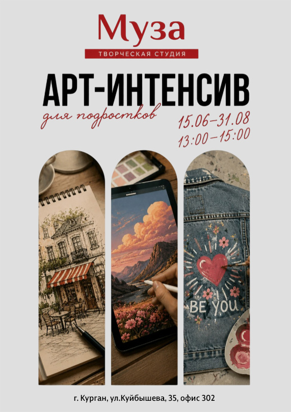 Арт-интенсив для подростков курган афиша расписание