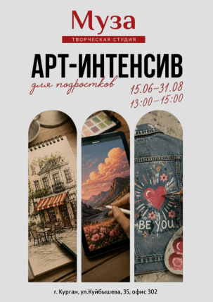 мероприятие Арт-интенсив для подростков курган афиша расписание