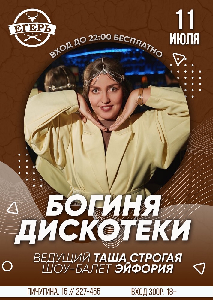 мероприятие БОГИНЯ ДИСКОТЕКИ курган афиша расписание