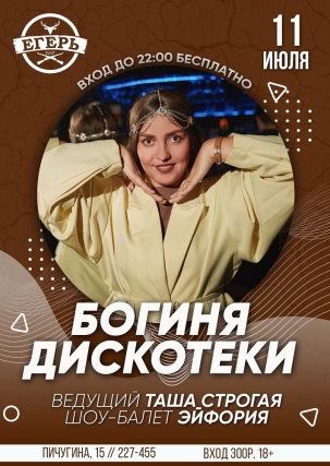 мероприятие БОГИНЯ ДИСКОТЕКИ курган афиша расписание