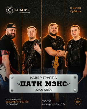 мероприятие ПАТИ МЭНС курган афиша расписание
