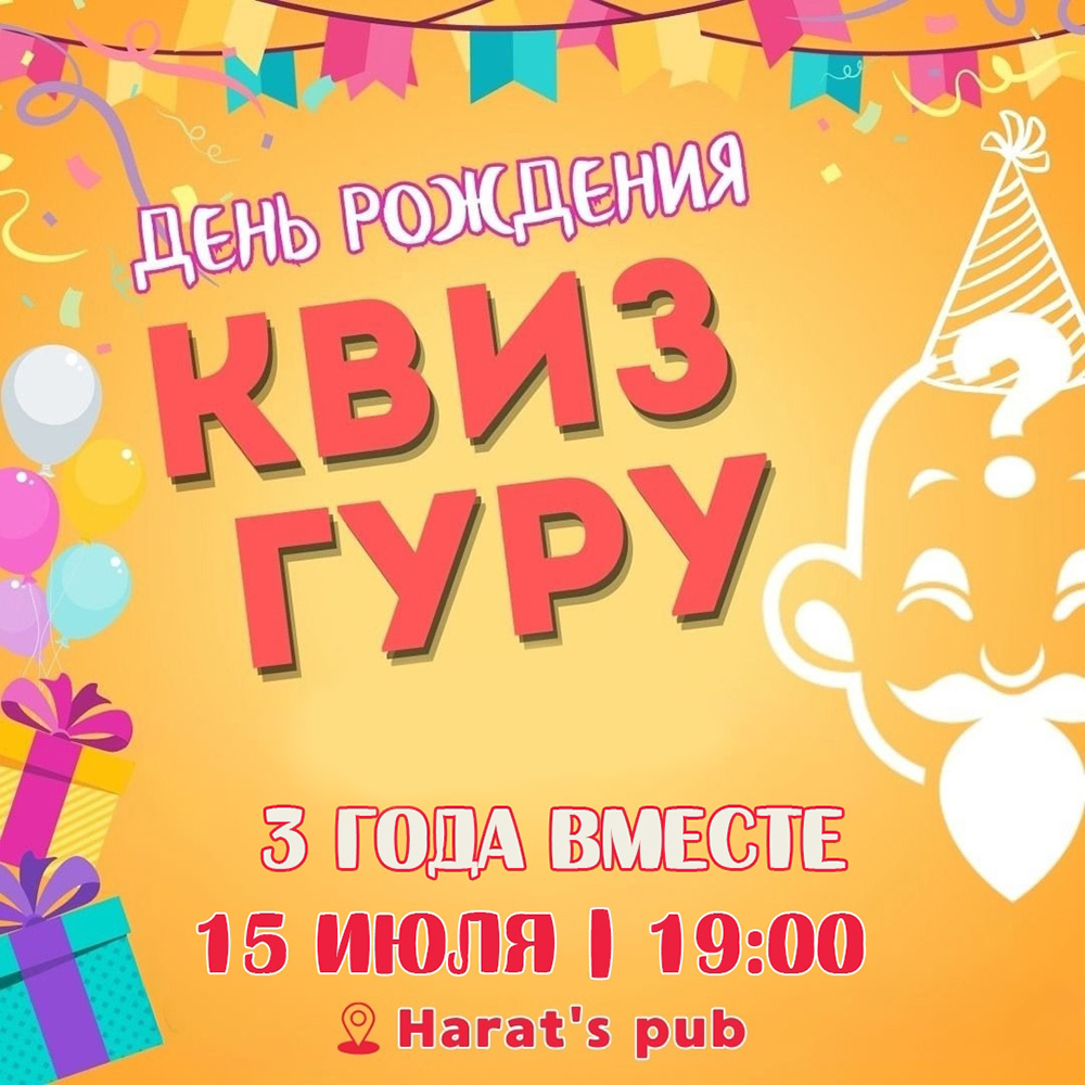 Harat's Irish Pub в Кургане День рождения КВИЗ ГУРУ курган афиша расписание