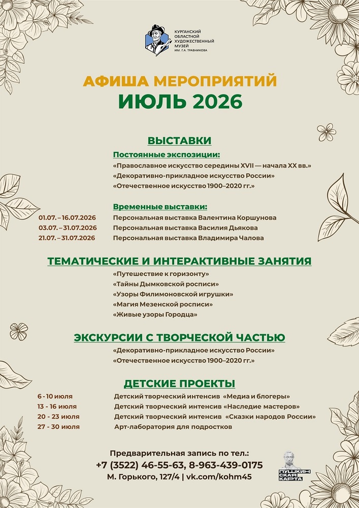 мероприятие Июльские мероприятия в Художественном музее курган афиша расписание