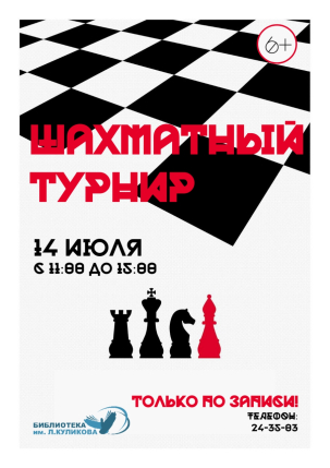 мероприятие Шахматный турнир курган афиша расписание