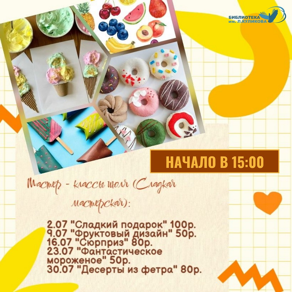 Сладкие мастер-классы курган афиша расписание