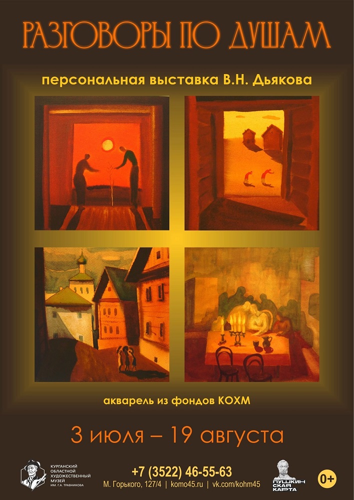 мероприятие Выставка Разговоры по душам курган афиша расписание