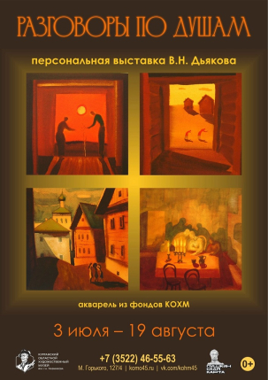 мероприятие Выставка Разговоры по душам курган афиша расписание