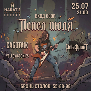 мероприятие ПЕПЕЛ ИЮЛЯ курган афиша расписание