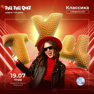 мероприятие ​Туц Туц Quiz: Классика курган афиша расписание