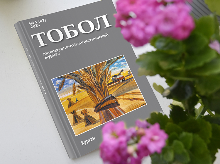 мероприятие ​Презентация литературно-публицистического журнала «Тобол» курган афиша расписание
