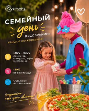 мероприятие Семейный день в «Собрании» курган афиша расписание