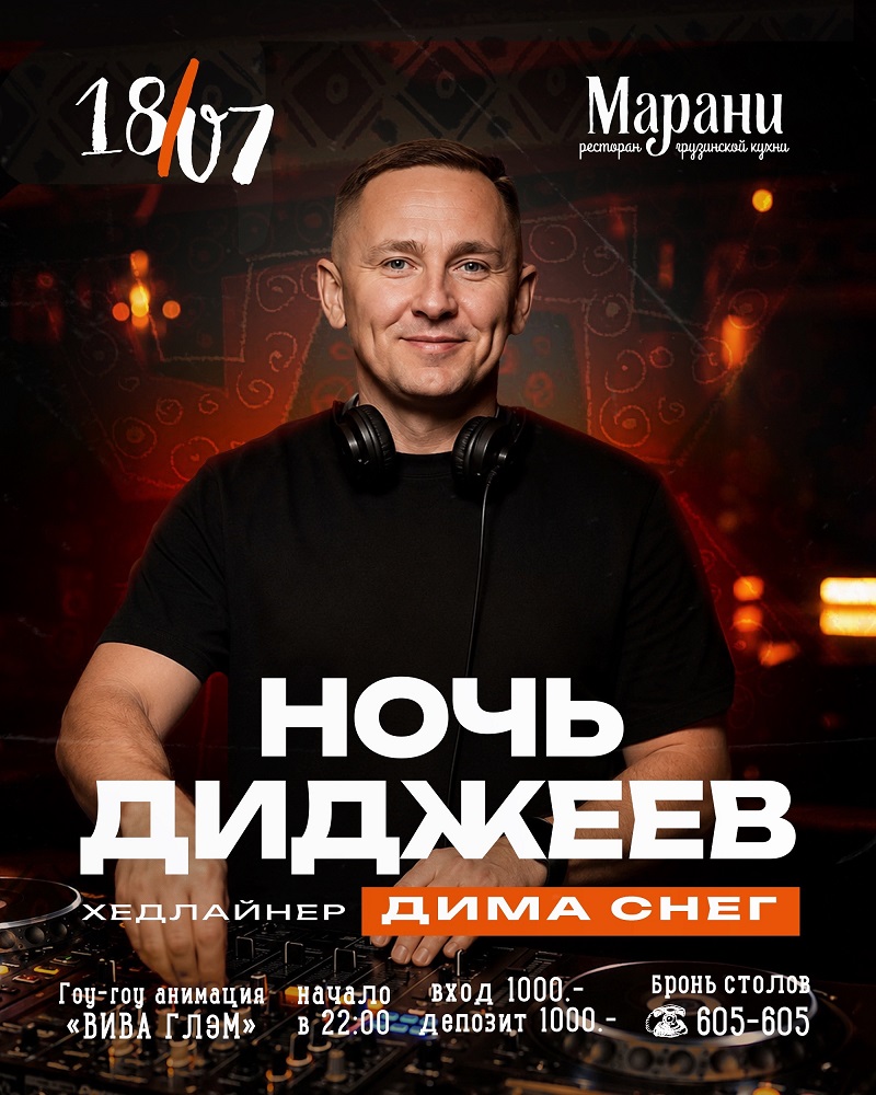 мероприятие НОЧЬ ДИДЖЕЕВ курган афиша расписание