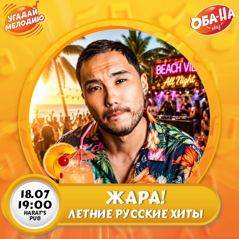 Harat's Irish Pub в Кургане Угадай мелодию: Жара! курган афиша расписание