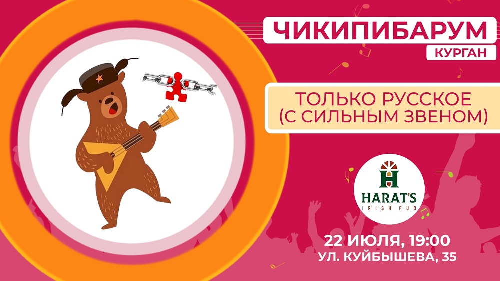 Harat's Irish Pub в Кургане Квиз Чикипибарум курган афиша расписание