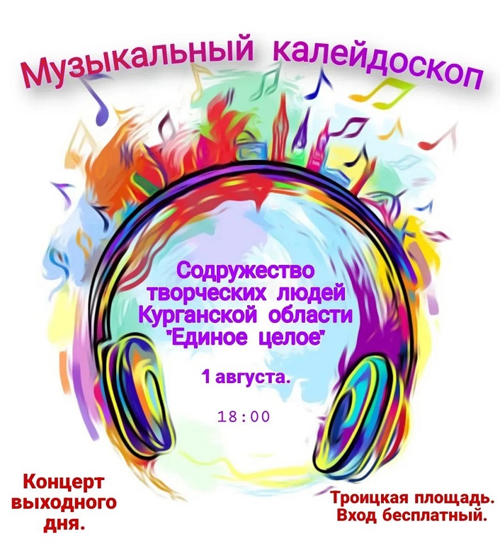 Троицкая площадь Концерт выходного дня Музыкальный калейдоскоп курган афиша расписание