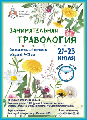 мероприятие Образовательный интенсив Занимательная травология курган афиша расписание