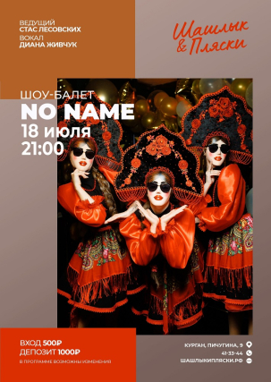 мероприятие NO NAME курган афиша расписание