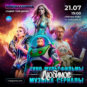 мероприятие ​Квизмашина - Любимое: Кино, мультфильмы, музыка, сериалы!  курган афиша расписание
