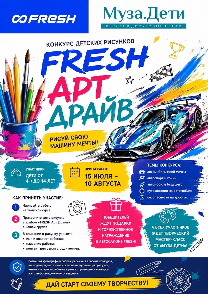 мероприятие Конкурс детских рисунков FRESH Арт Драйв курган афиша расписание