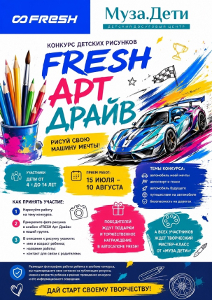 мероприятие Конкурс детских рисунков FRESH Арт Драйв курган афиша расписание