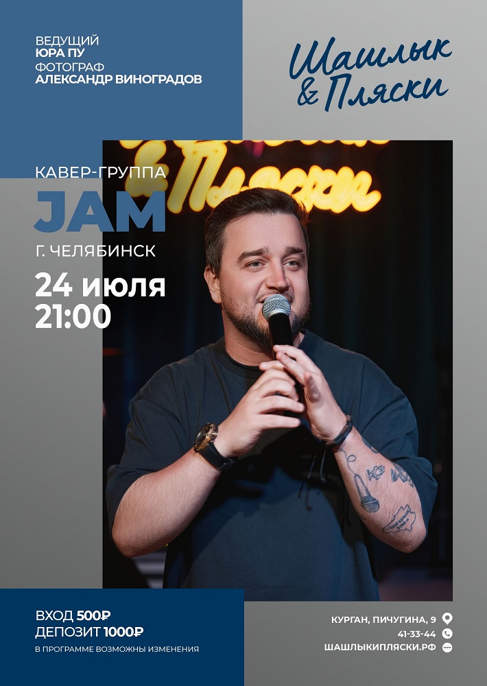 JAM курган афиша расписание JAM курган афиша расписание