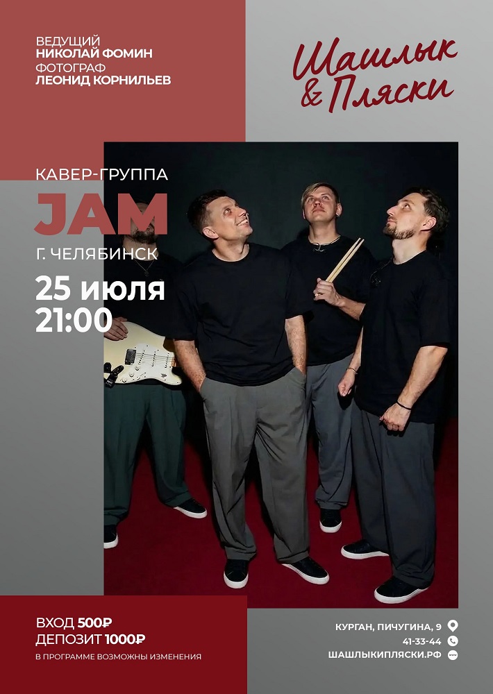 JAM курган афиша расписание JAM курган афиша расписание