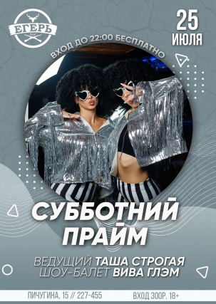 мероприятие СУББОТНИЙ ПРАЙМ курган афиша расписание