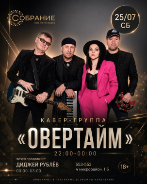 мероприятие ОВЕРТАЙМ курган афиша расписание