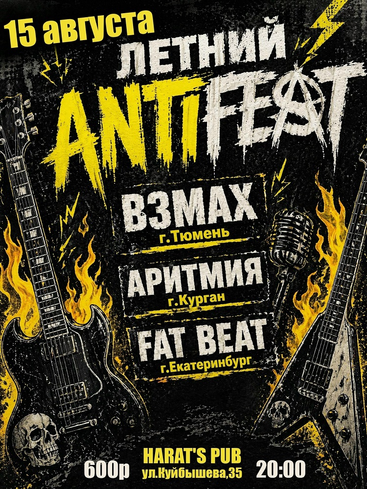ЛЕТНИЙ ANTIFEST  курган афиша расписание