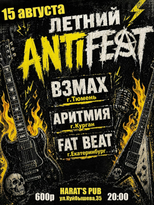 мероприятие ЛЕТНИЙ ANTIFEST  курган афиша расписание