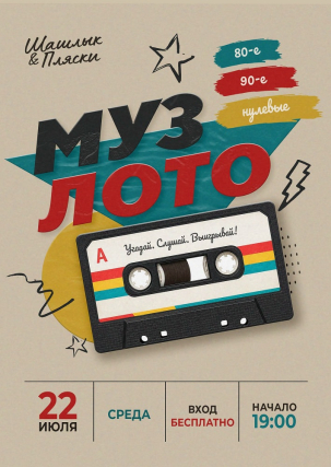 мероприятие МузЛото: 80-е, 90-е, 00-е курган афиша расписание