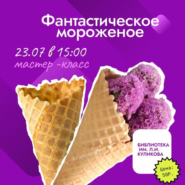 Мастер-класс “Фантастическое Мороженое” курган афиша расписание Мастер-класс “Фантастическое Мороженое” курган афиша расписание