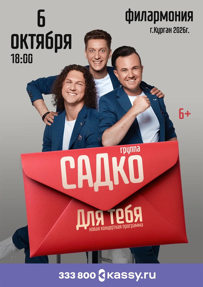 Курганская областная филармония Концерт группы САДко «Для Тебя» курган афиша расписание