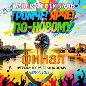 мероприятие Фестиваль кавер-групп «Громче!» курган афиша расписание