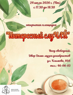 мероприятие Открытая площадка «Интересный слуЧАЙ» курган афиша расписание
