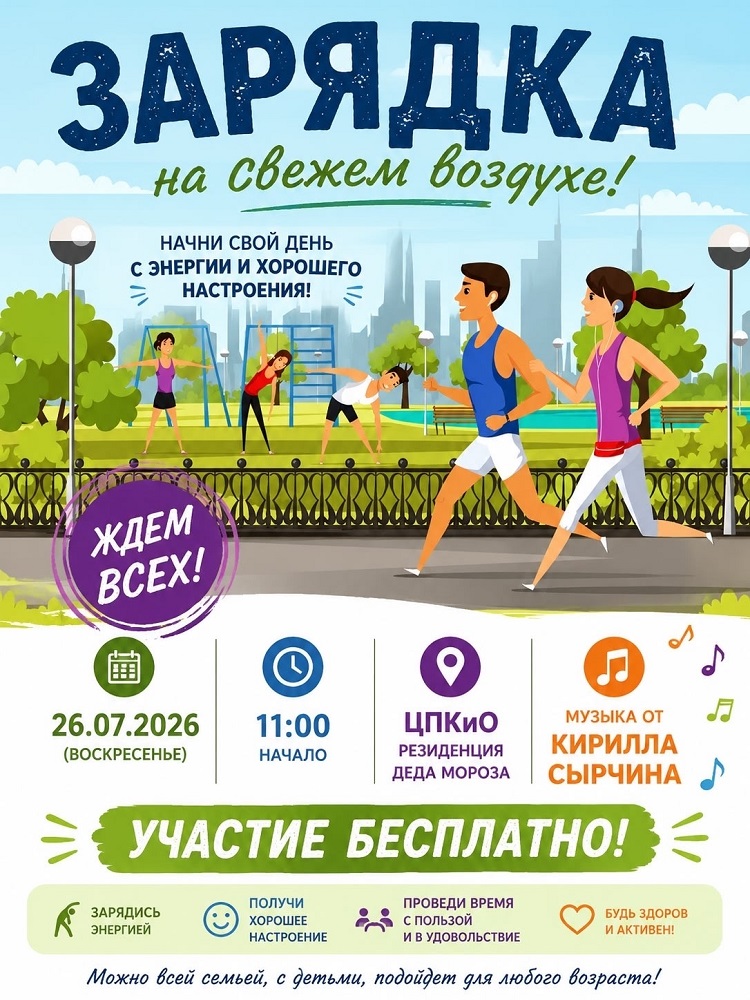 мероприятие Зарядка на свежем воздухе курган афиша расписание