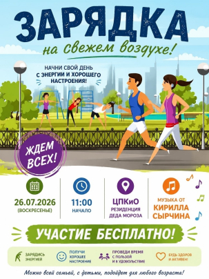 мероприятие Зарядка на свежем воздухе курган афиша расписание